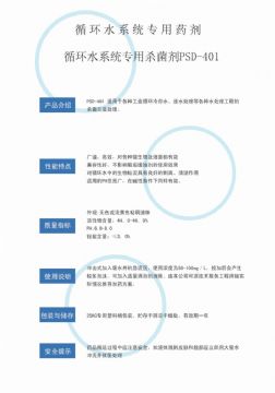 点击查看详细信息<br>标题：循环水杀菌剂PSD-401 阅读次数：2391