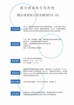 点击查看详细信息<br>标题：非氧化性杀菌剂PSD-101 阅读次数：2431